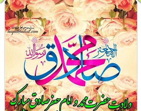 عکس ولادت پیامبر و امام صادق