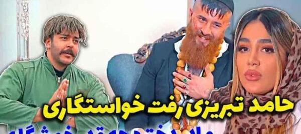 عکس زن واقعی حامد تبریزی