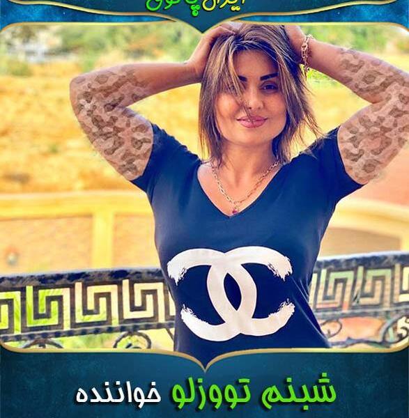 عکس شوهر قبلی شبنم تووزلو