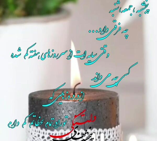 عکس پنجشنبه دلتنگی عزیزان