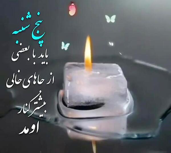 عکس پنجشنبه دلتنگی عزیزان
