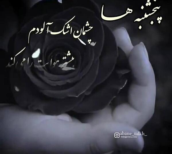 عکس پنجشنبه دلتنگی عزیزان