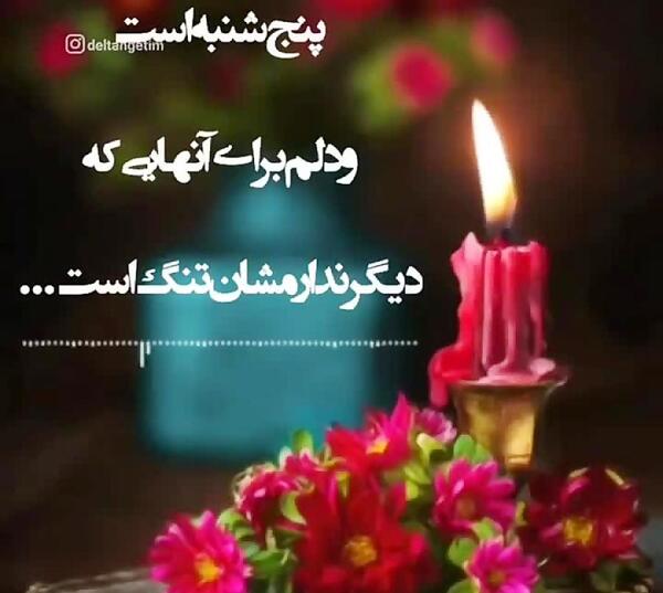 عکس پنجشنبه دلتنگی عزیزان