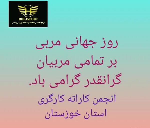 عکس تبریک روز مربی کاراته