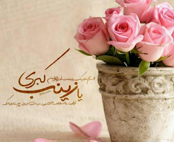 عکس تبریک ولادت حضرت زینب و روز پرستار