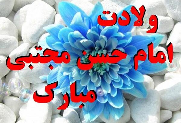 عکس تبریک ولادت امام حسن مجتبی