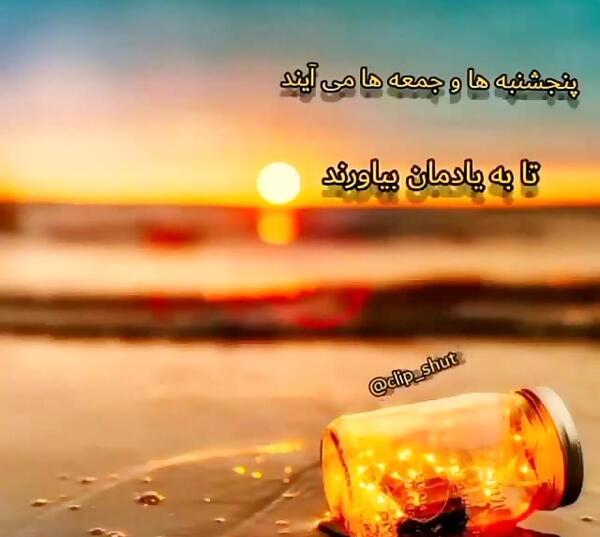 عکس کلیپ پنجشنبه های دلتنگی تماشا