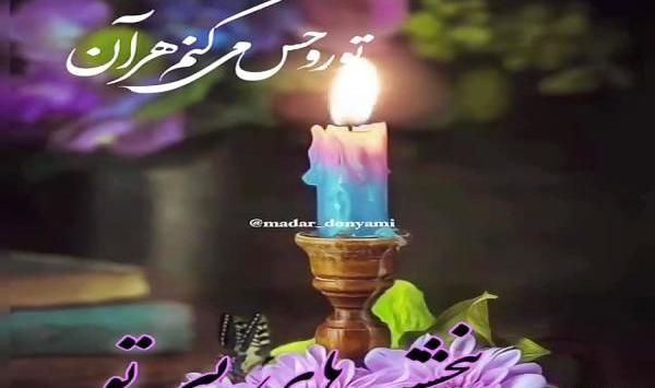 عکس کلیپ پنجشنبه های دلتنگی تماشا