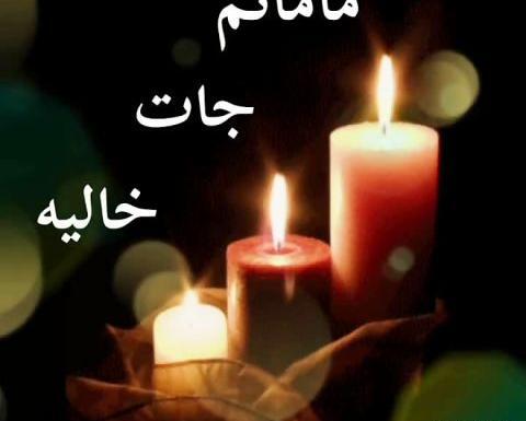 عکس مادرم جات خالیه
