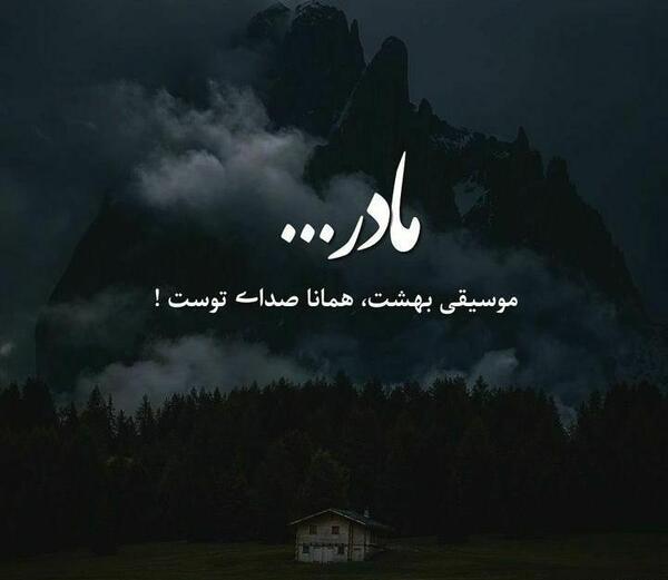 عکس مادرم جات خالیه