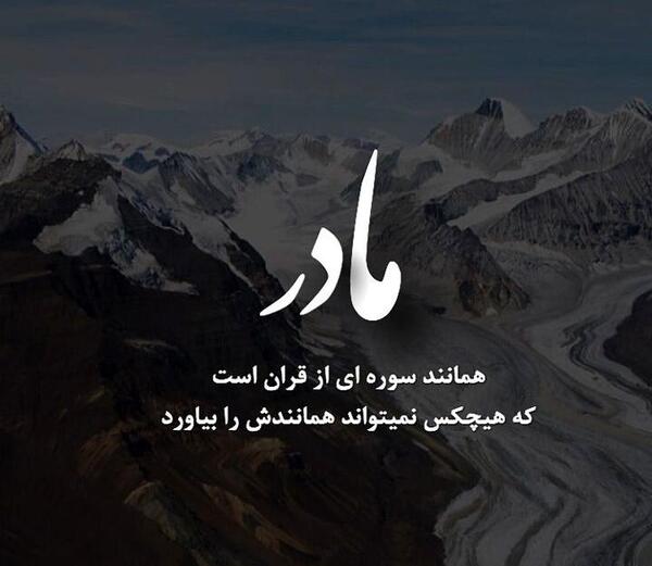 عکس مادرم جات خالیه