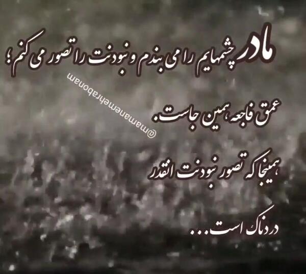 عکس مادرم جات خالیه