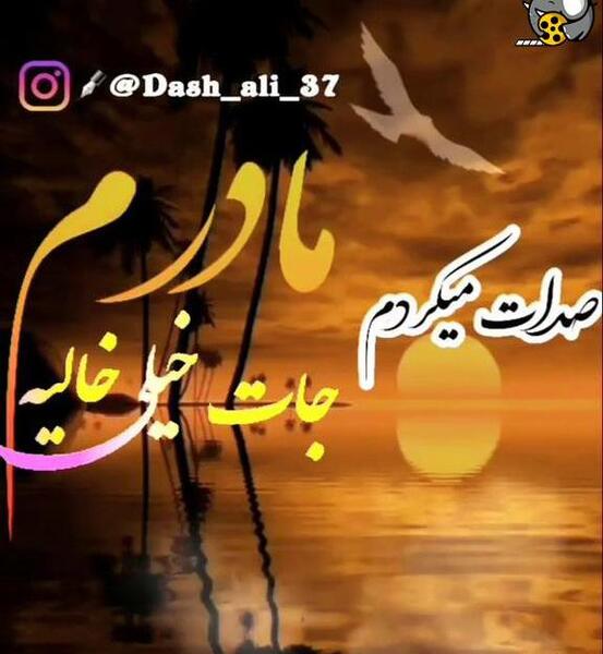 عکس مادرم جات خالیه