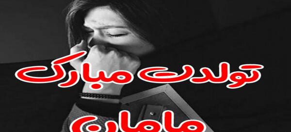 عکس مادرم تولدت مبارک روحت شاد