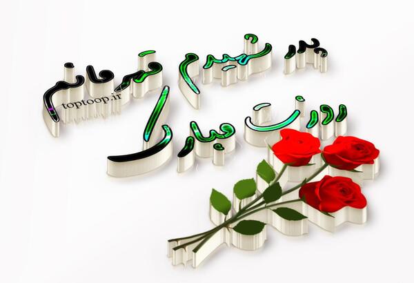 عکس روز پدر شهید
