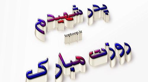 عکس روز پدر شهید