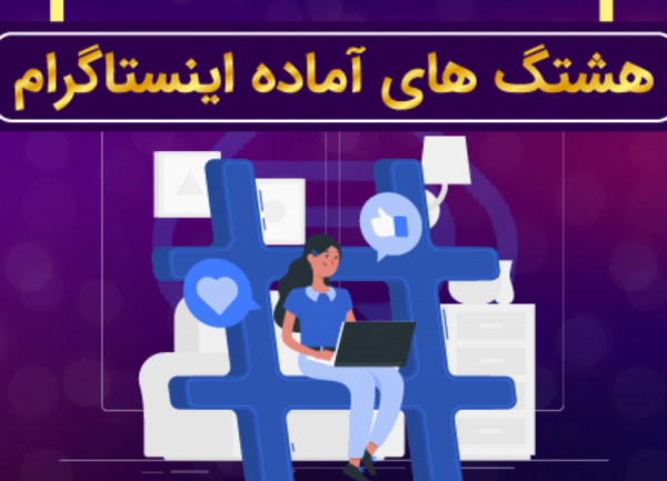 عکس هشتگ های معروف نقاشی