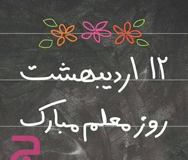 عکس نقاشی های زیبا روز معلم