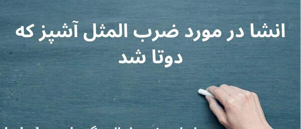 عکس نقاشی ساده ضرب المثل آشپز که دوتا شد