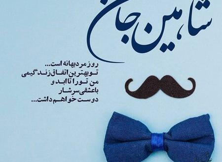 عکس روز مرد پسر