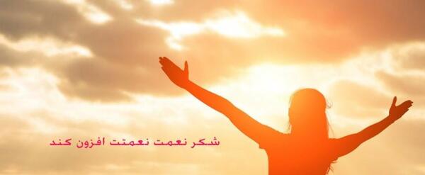 عکس نقاشی ضرب المثل شکر نعمت نعمتت افزون کند