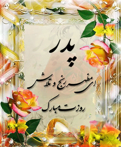 عکس روز پدر با آهنگ