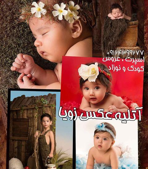 آتلیه عکس کودک زویا