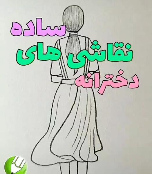 عکس نقاشی دخترانه ساده و زیبا