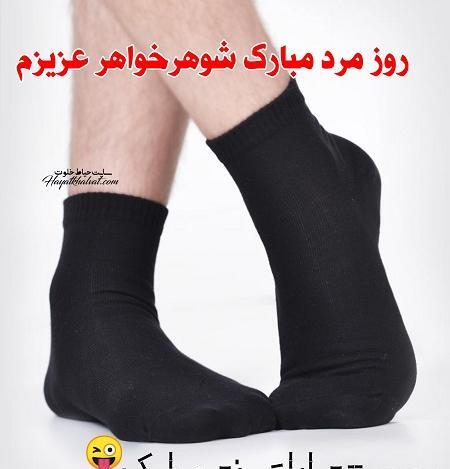 عکس تبریک روز مرد شوهر خواهر