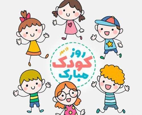 عکس روز کودک ۱۴۰۳