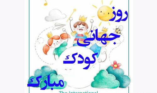 عکس روز کودک ۱۴۰۳
