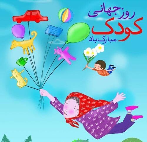 عکس روز کودک ۱۴۰۳