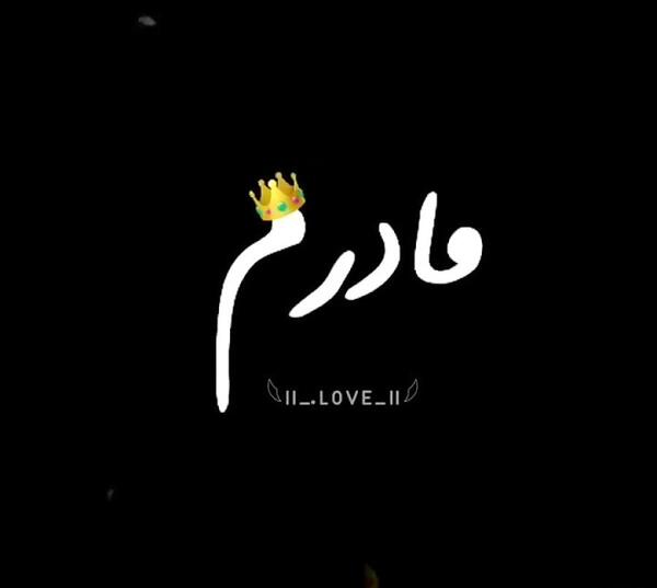 عکس نوشته مادرم تاج سرم