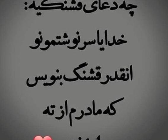 عکس نوشته مادرم تاج سرم