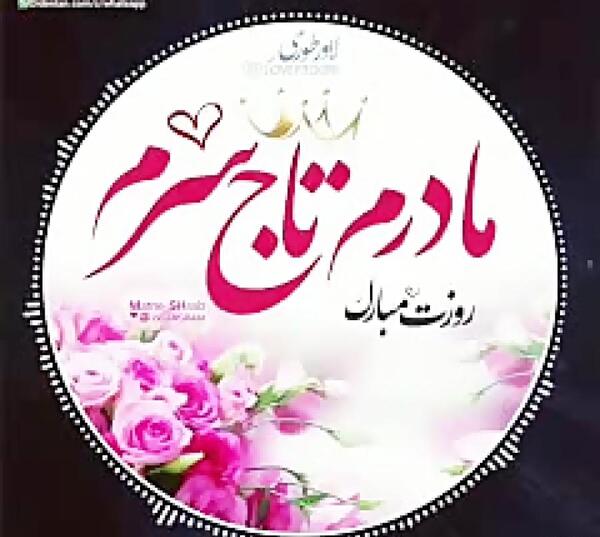 عکس نوشته مادرم تاج سرم