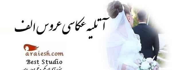 آتلیه عکس عروس در سمنان