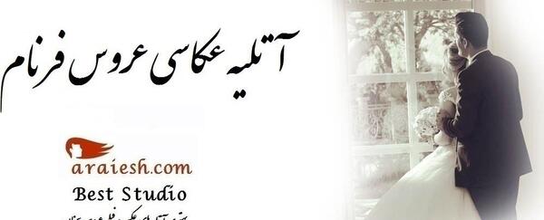 آتلیه عکس عروس در سمنان