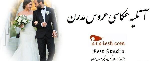 آتلیه عکس عروس در سمنان