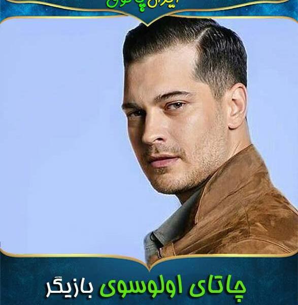 عکس همسر واقعی چاعاتای اولوسوی