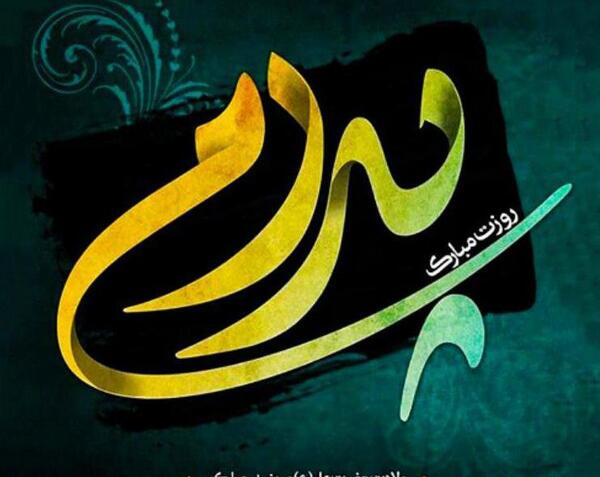 عکس پدرم همسرم روزتون مبارک
