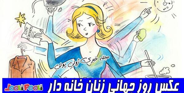 عکس نوشته روز جهانی زنان خانه دار