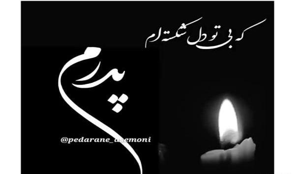 عکس دلتنگی پنجشنبه و یاد پدر