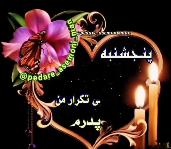 عکس دلتنگی پنجشنبه و یاد پدر