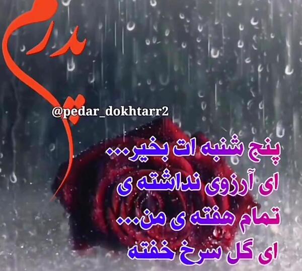 عکس دلتنگی پنجشنبه و یاد پدر