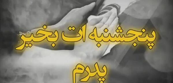 عکس دلتنگی پنجشنبه و یاد پدر