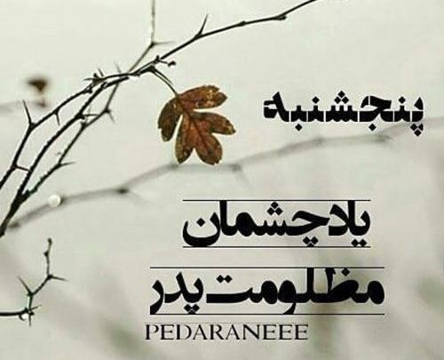 عکس دلتنگی پنجشنبه و یاد پدر