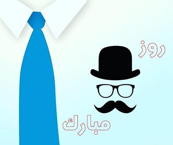 عکس سبیل روز پدر