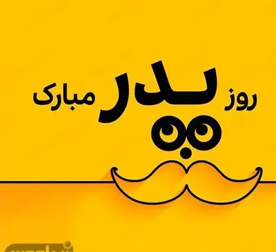 عکس سبیل روز پدر