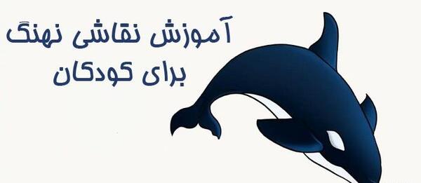 عکس نقاشی کودکانه نهنگ