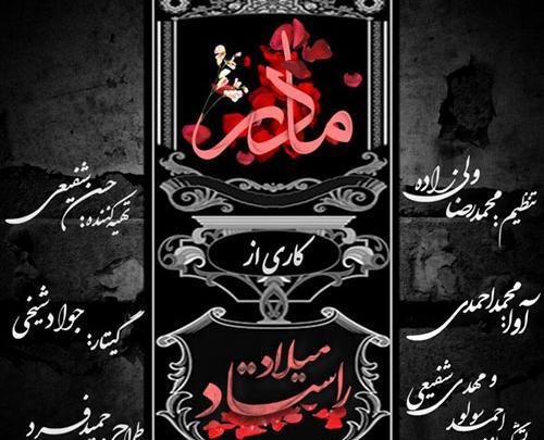 عکس مادرم چرا رفتی